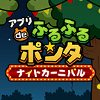 アプリ de ふるふるポンタ