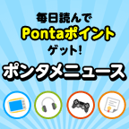 ポンタメニュース