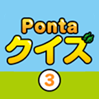 Pontaクイズ３